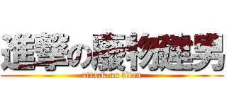 進撃の廢物建男 (attack on titan)