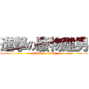進撃の廢物建男 (attack on titan)