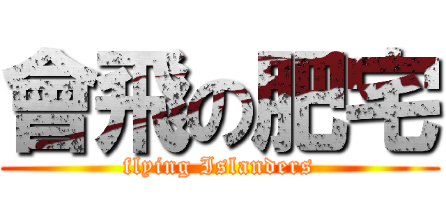 會飛の肥宅 (flying Islanders)