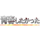 青春したかった (attack on titan)