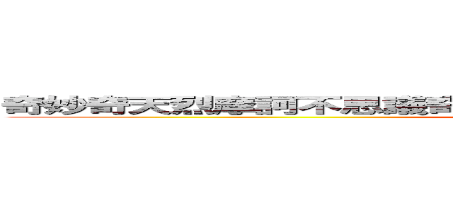 奇妙奇天烈摩訶不思議奇想天外四捨五入出前迅速落書き無用 (doraemon)