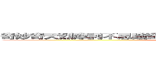 奇妙奇天烈摩訶不思議奇想天外四捨五入出前迅速落書き無用 (doraemon)