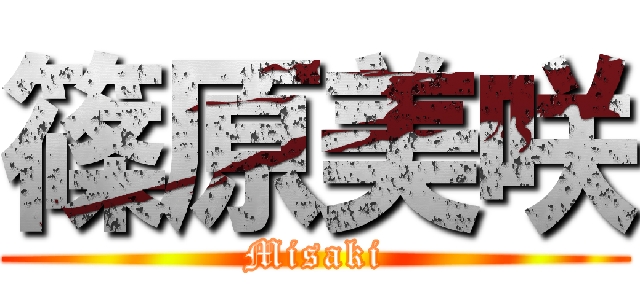 篠原美咲 (Misaki)