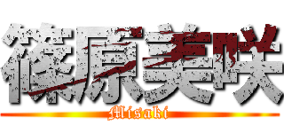 篠原美咲 (Misaki)