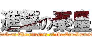 進撃の秦皇 (attack on The emperor of the Qin Dynasty)