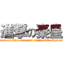 進撃の秦皇 (attack on The emperor of the Qin Dynasty)