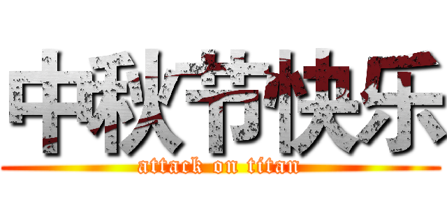 中秋节快乐 (attack on titan)