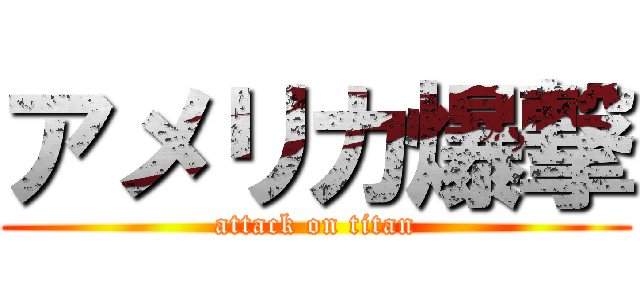 アメリカ爆撃 (attack on titan)