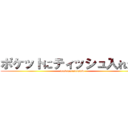 ポケットにティッシュ入れた？ (kusowarotawww)