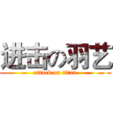 进击の羽艺 (attack on titan)