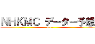 ＮＨＫＭＣ データー予想！ (keiba)