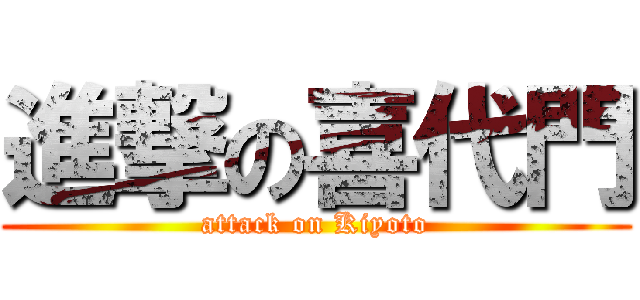 進撃の喜代門 (attack on Kiyoto)