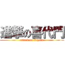 進撃の喜代門 (attack on Kiyoto)