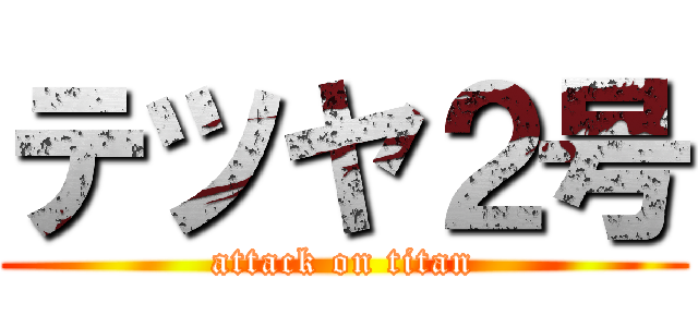 テツヤ２号 (attack on titan)