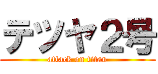 テツヤ２号 (attack on titan)