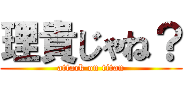 理貴じゃね？ (attack on titan)