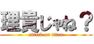理貴じゃね？ (attack on titan)