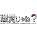 理貴じゃね？ (attack on titan)