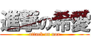 進撃の希愛 (attack on noa)