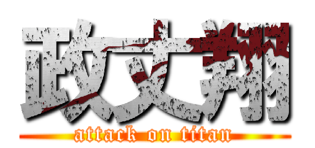 政丈翔 (attack on titan)