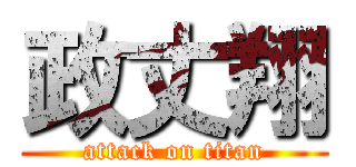 政丈翔 (attack on titan)