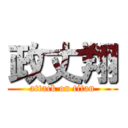 政丈翔 (attack on titan)