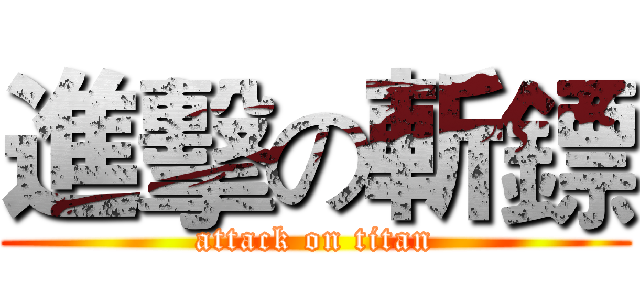 進擊の斬鏢 (attack on titan)