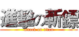 進擊の斬鏢 (attack on titan)