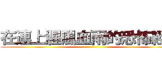 在連上腥風血雨的恐怖經過 ()