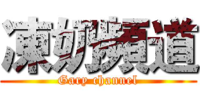 凍奶頻道 (Gary channel)