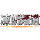 凍奶頻道 (Gary channel)