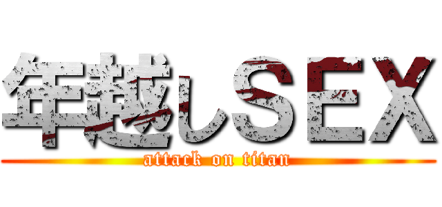 年越しＳＥＸ (attack on titan)