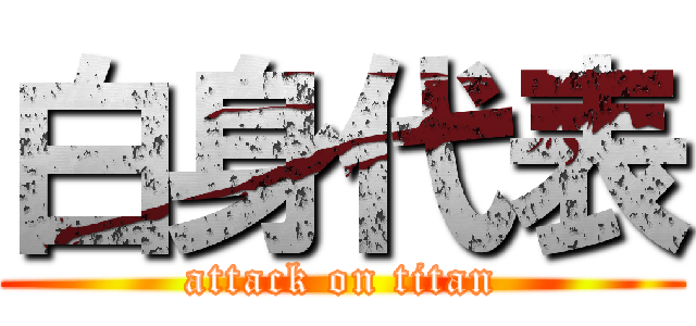 白身代表 (attack on titan)