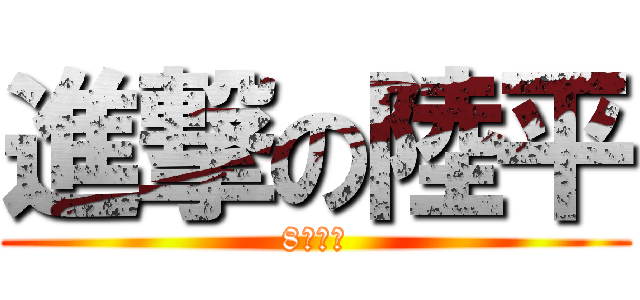 進撃の陸平 (8月開播)