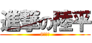 進撃の陸平 (8月開播)