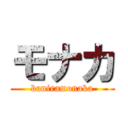 モナカ (baniramonaka)