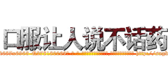 口服让人说不话药 (口服让人说不话药【电-186x2687x6963-Q278180069元-吉-药-业】我们做的是长期生意,靠的是老客户长期支持 http://sngk.net/7C7LCT
)