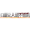 口服让人说不话药 (口服让人说不话药【电-186x2687x6963-Q278180069元-吉-药-业】我们做的是长期生意,靠的是老客户长期支持 http://sngk.net/7C7LCT
)