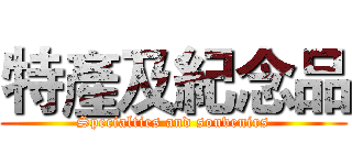 特產及紀念品 (Specialties and souvenirs)