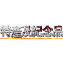 特產及紀念品 (Specialties and souvenirs)