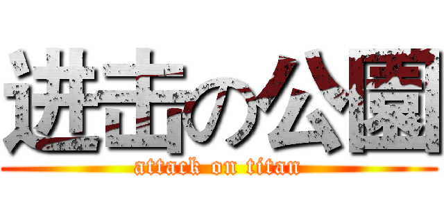 进击の公園 (attack on titan)