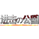 进击の公園 (attack on titan)