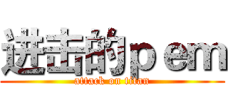 进击的ｐｅｍ (attack on titan)