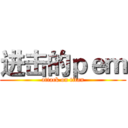 进击的ｐｅｍ (attack on titan)