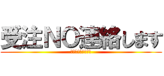 受注ＮＯ連絡します (１２４４５７５７５)