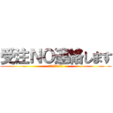 受注ＮＯ連絡します (１２４４５７５７５)