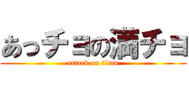 あっチョの満チョ (attack on titan)