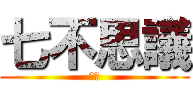 七不思議 (ルア)