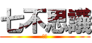 七不思議 (ルア)