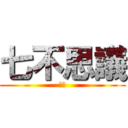 七不思議 (ルア)